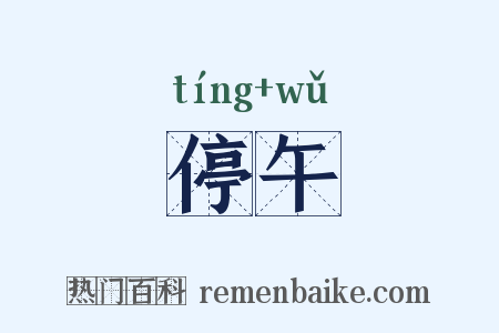 停午是什么意思的图片